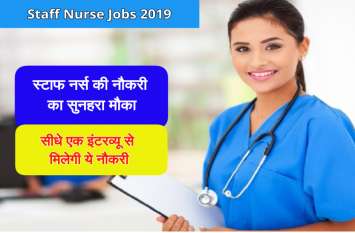 Staff Nurse Jobs 2019: 256 staff nurse, lab technician, other posts स्टाफ नर्स, लैब टेक्नीशियन समेत 256 पदों पर निकली वैकेंसी, ऐसे करें अप्लाई
