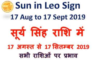 dharma karma sun transit in leo 2019 latest hindi news dharma karma - साल में एक बार होती है सूर्य की ये घटना, सभी 12 राशियों पर होता है 30 दिन तक असर