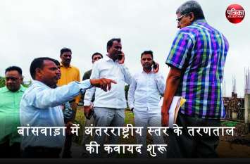 International level swimming pool will be built in Banswara पत्रिका की मुहिम से बांसवाड़ा को मिली सौगात, 4 करोड़ की लागत से बनेगा अंतरराष्ट्रीय स्तर का स्विमिंग पूल