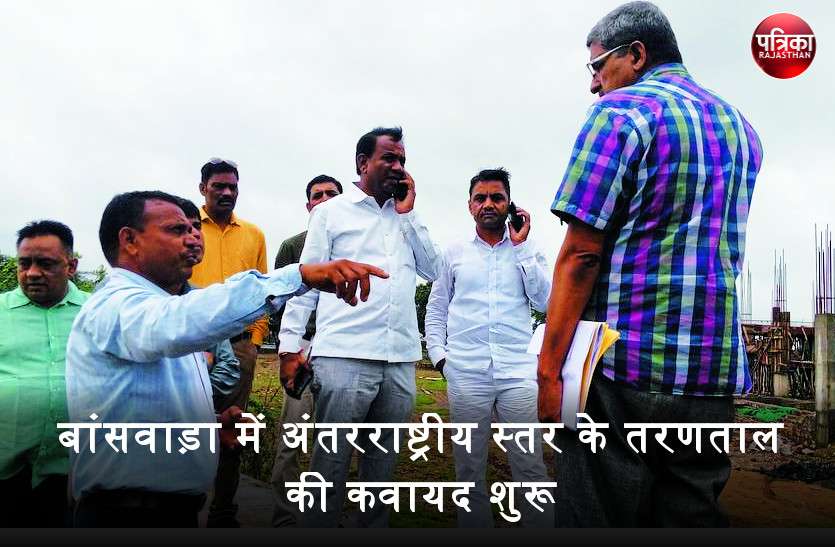 banswara पत्रिका की मुहिम से बांसवाड़ा को मिली सौगात, 4 करोड़ की लागत से बनेगा अंतरराष्ट्रीय स्तर का स्विमिंग पूल