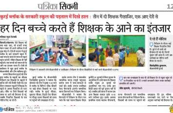 Collector sought report on absentee teachers शिक्षकों की गैरहाजिरी पर कलेक्टर ने मांगी रिपोर्ट