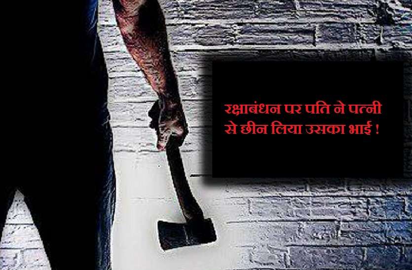 brother-in-law killed brother-in-law in money dispute भूल गया सारे रिश्ते और उठा लिया टंगिया, रक्षाबंधन पर पत्नी के भाई को ही मार डाला