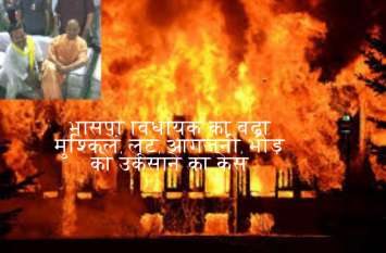 UP MLA ramanand Baudh, his son including 78 booked in loot, arson case भासपा विधायक की मुश्किलें बढ़ी, विधायक व उनके पुत्र आदि पर बलवा, डकैती, लूटपाट, आगजनी का केस