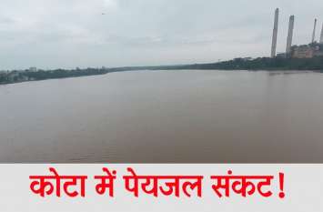 drinking water crises in kota after turbidity in chambal river चंबल किनारे पीने के पानी को तरसे लोग, ये है माजरा