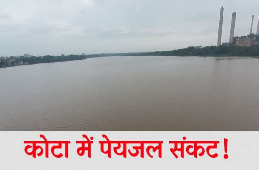 drinking water crises in kota after turbidity in chambal river चंबल किनारे पीने के पानी को तरसे लोग, ये है माजरा