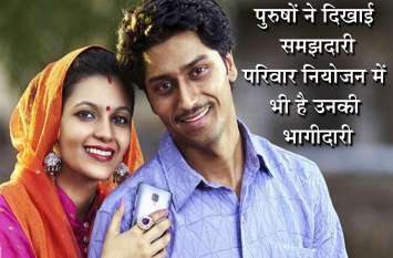 purush nasbandi latest news in lucknow पुरुषों ने दिखाई समझदारी, परिवार नियोजन में भी है उनकी भागीदारी