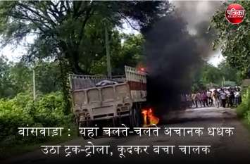 Banswara: sudden fire in truck-trolley, driver saves his life by jump Video....बांसवाड़ा : यहां चलते-चलते अचानक धधक उठा ट्रक-ट्रोला, कूदकर बचा चालक