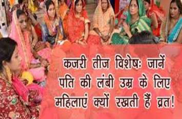 This is why Kajri Teej holds special importance for Suhagins सुहागिनों के लिए इसलिए विशेष महत्व रहता है कजरी तीज का