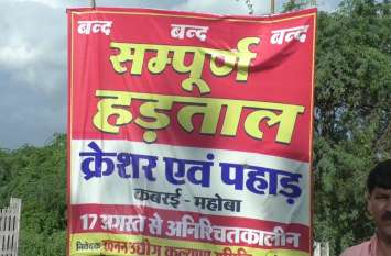 mahoba's stone business on verge of ending traders go on strike महोबा में क्रेशर व्यापारियों की अनिश्चितकालीन हड़ताल, यूपी सरकार की खनन नीति ने पत्थर व्यवसायियों की तोड़ी कमर