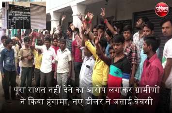 Banswara : The villagers created ruckus for ration, charge on Dealer बांसवाड़ा : यहां राशन पूरा नहीं देने का आरोप लगाकर ग्रामीणों ने किया हंगामा, नए डीलर ने जताई बेबसी