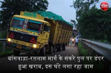 Damper damaged on narrow bridge of Banswara-Ratlam road, jam for hours बांसवाड़ा-रतलाम मार्ग के संकरे पुल पर डंपर खराब, दस घंटे लगा रहा जाम