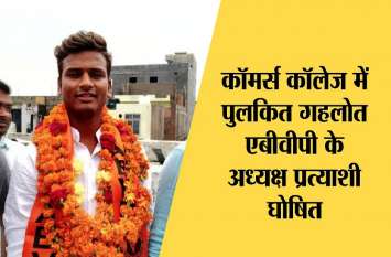 Abvp declares president candidate for commerce college चुनाव से पहले एबीवीपी में दिखी गुटबाजी, एनएसयूआई ने नहीं खोले पत्ते