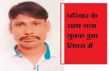 man death in tighra dam परिवार के साथ गया युवक डूबा तिघरा में, किसी को पता भी नहीं चला
