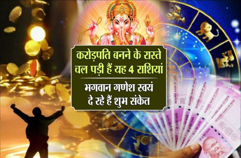 Wealth & Property Horoscope 2019 करोड़पति बनने के रास्ते चल पड़ी हैं यह 4 राशियां, भगवान गणेश स्वयं दे रहे हैं शुभ संकेत