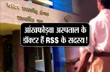 congress alleged indore eye hospital connection with RSS and sumitra कांग्रेस का आरोप, संघ से जुड़े हैं आंखफोड़वा अस्पताल के डॉक्टर, सुमित्रा महाजन का मिला हुआ है संरक्षण