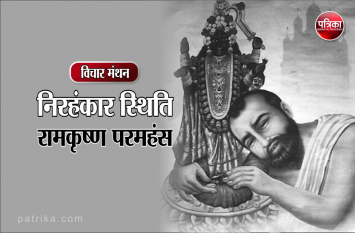 daily thought vichar manthan ramkrishna paramhans विचार मंथन : अहंकार भयानक शत्रु के समान है, यह जिसे अपने वश में कर लेता उसे नष्ट करके ही छोड़ता है- रामकृष्ण परमहंस