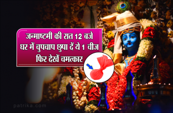 janmashtami 2019 miracle : hide this one thing in the house janmashtami 2019: जन्माष्टमी की रात 12 बजे घर में चुपचाप छुपा दें ये 1 चीज, फिर देखें चमत्कार