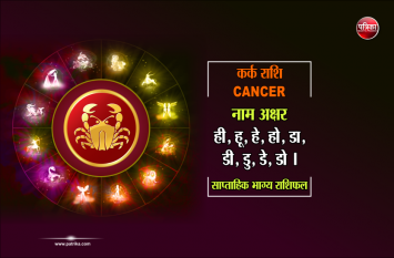 kark rashi ka weekly rashifal 19 to 25 august कर्क राशि : 19 से 25 अगस्त, कर्क के जातक इनका रखें ध्यान और कर लें ये उपाय
