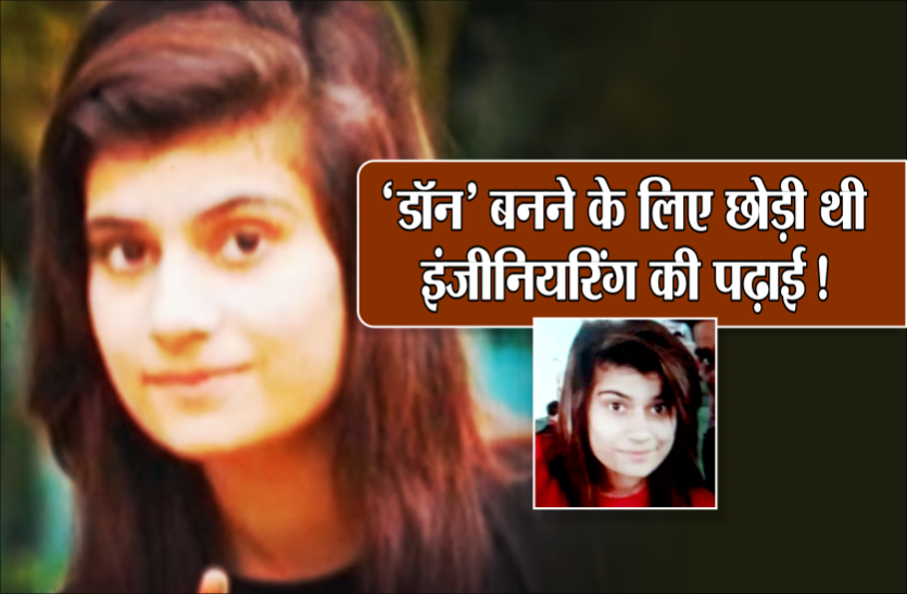 lady don बिल्डर के बेटे को उठा सनसनी फैला दी थी यह लेडी गैंगस्टर, अब इसलिए हो रही है चर्चा, जानिए इसकी कहानी