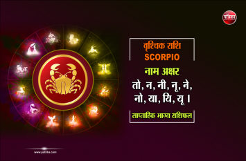 vrishchik rashi ka weekly rashifal 19 to 25 august वृश्चिक राशि : 19 से 25 अगस्त, जरूर करें यह उपाय, बार-बार आ रही रूकावटों से मिलेगी मुक्ति
