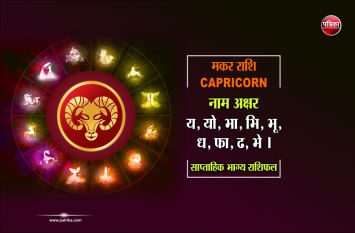 makar rashi ka weekly rashifal 19 to 25 august मकर राशि : 19 से 25 अगस्त के बीच संभलकर करें हर काम, वाणी की मधुरता बिगड़े काम भी बना देगी
