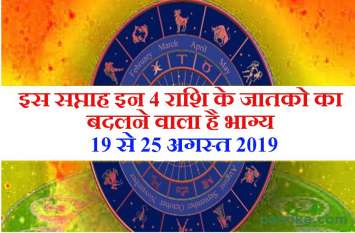 weekly rashifal mesh to meen 19 to 25 august Video: इस सप्ताह इन 4 राशि के जातकों का बदलेगा भाग्य, खुलेंगे किस्मत के सितारे