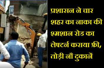 administration gwalior encroachment free drive in gwalior प्रशासन ने चार शहर का नाका की श्मशान रोड का लेफ्टर्न कराया फ्री, तोड़ी नौ दुकानें