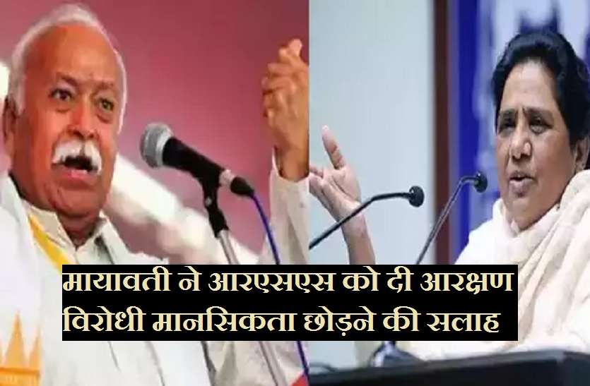 BSP Mayawati said on RSS Mohan Bhagwat Statement मोहन भागवत के आरक्षण वाले बयान का मायावती ने दिया ये बड़ा जवाब, आरएसएस में मचा हड़कम्प