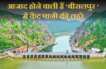 Bisalpur Dam Live: Bisalpur Dam Gates Will be Open at 3-4 PM Watch: काउंट डाउन शुरू... 3 से 4 बजे के बीच खुलेंगे बीसलपुर बांध के गेट, हर कोई हुआ देखने को बेताब
