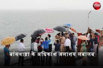 Monsoon 2019 : Most reservoirs of Banswara is full, weather forecast जुलाई में तरसाने के बाद अगस्त में जमकर बरसे बादल, बांसवाड़ा के अधिकांश जलाशय लबालब