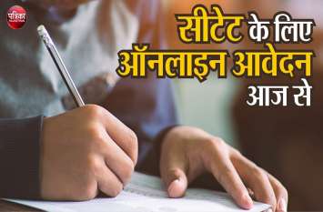 Online application process for CTET 2019 will start today CTET Dec 2019: आज से शुरू होगी ऑनलाइन आवेदन प्रक्रिया