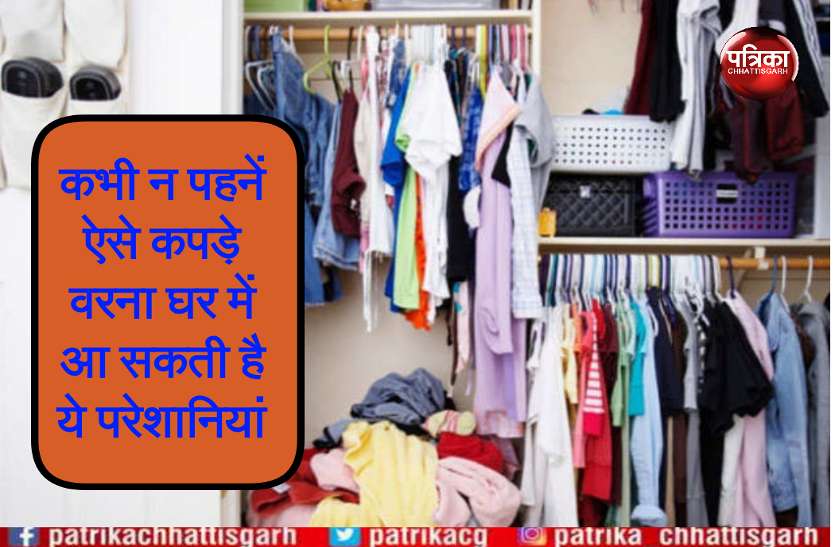 Vaastu shastra Vastu Shastra: कपड़े भी बना और बिगाड़ सकते हैं हमारी किस्मत, पढ़ें 10 जरूरी बातें