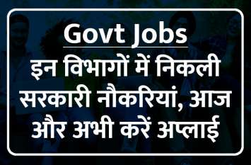 Govt Jobs: Apply for jobs in PDIL and other departments Govt Jobs: इन विभागों में निकली सरकारी नौकरियां, आज और अभी करें अप्लाई
