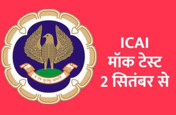 ICAI: mock test from 2 september ICAI: मॉक टेस्ट 2 सितंबर से, पहली बार सीए स्टूडेंट्स के लिए काउंसलिंग भी