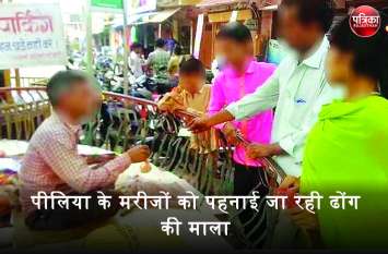 Piliya Ki Mala : Superstition to cure jaundice by garland यहां बीच बाजार हो रहा लोगों की जिंदगी से खिलवाड़, पीलिया के मरीजों को अंधविश्वास की माला पहनाकर स्वस्थ करने का दावा