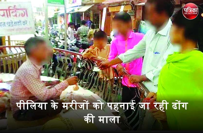 banswara यहां बीच बाजार हो रहा लोगों की जिंदगी से खिलवाड़, पीलिया के मरीजों को अंधविश्वास की माला पहनाकर स्वस्थ करने का दावा