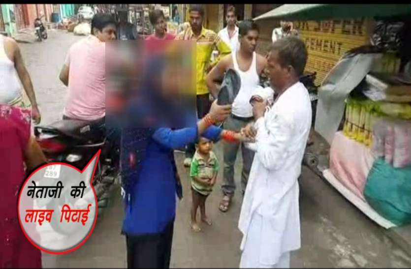 Live Pitai सरे बाजार ‘नेताजी’ ने की ऐसी हरकत कि जमकर लगी चप्पलों से पिटाई, देखें वीडियो