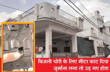 Caught stealing electricity, fined 1.41 lakh rupees बिजली चोर का कारनामा : मीटर को काटकर रीडिंग कर दी बंद, रंगे हाथ पकड़ा, ठोका 1.41 लाख जुर्माना