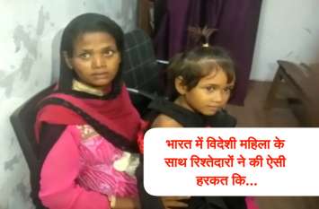 Myanmar woman and their 5 year old girl cheated by relatives in Raipur बेटी के दिल का इलाज कराने म्यांमार से भारत पहुंची महिला, जेठ-जेठानी ने किया एेसा बर्ताव