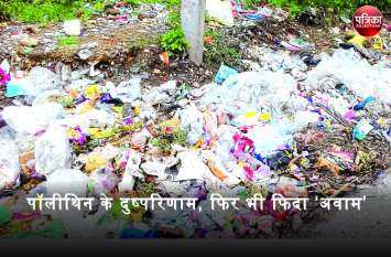 Polythene free india : Despite the ban polythene is being used पीएम नरेंद्र मोदी के आह्वान की भी नहीं परवाह, राजस्थान में पॉलीथिन का धड़ल्ले से उपयोग, फिर कैसे बनेगा 'पॉलीथिन मुक्त भारत'