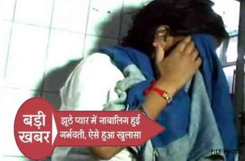 Minor girl got pregnant in fake love,chhattisgarh news,lovers,CGpolice नाबालिग बेटी का बढ़ता पेट देख घर वालों ने पूछा- ये कैसे हुआ, बोली- फरेबी आशिक ने प्यार में...