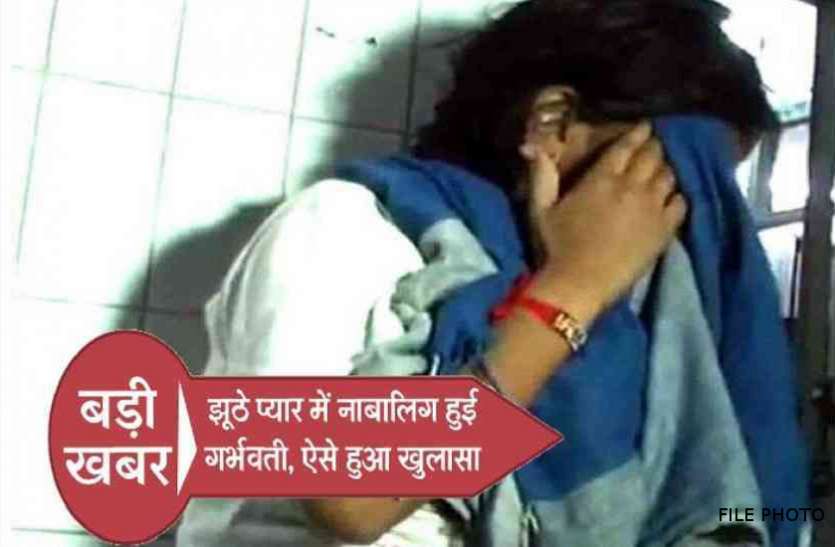 Minor girl नाबालिग बेटी का बढ़ता पेट देख घर वालों ने पूछा- ये कैसे हुआ, बोली- फरेबी आशिक ने प्यार में...