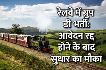 Railway Recruitment: Railway Group D Bharti, new notification in hindi Railway Recruitment: रेलवे में ग्रुप डी भर्ती: आवेदन रद्द होने के बाद सुधार का मौका