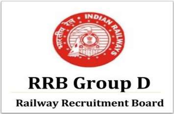 Group D Recruitment in Railways:Amendment in application till 23august नौकरी की दौड़ में बने रहने के लिए अभ्यर्थी कर सकते हैं 23 तक आवेदन-पत्र में संशोधन