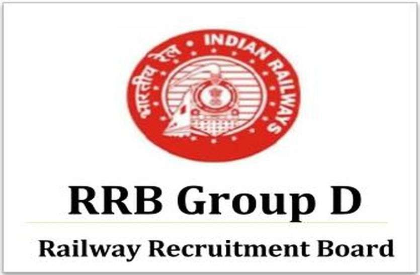 Group D Recruitment in Railways:Amendment in application till 23august नौकरी की दौड़ में बने रहने के लिए अभ्यर्थी कर सकते हैं 23 तक आवेदन-पत्र में संशोधन