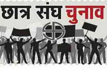 Students' Union Election: Today voter lists will be published छात्रसंघ चुनाव : आज होगा मतदाता सूचियों का प्रकाशन