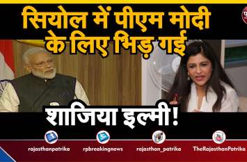 PM Modi: Shazia Ilmi Confronts Crowd With Pak Flags In Seoul PM Modi: सियोल में पीएम मोदी के लिए भिड़ गई शाजिया इल्मी!
