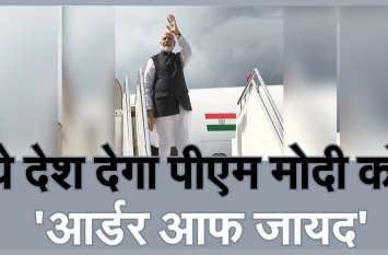 PM Narendra Modi: to visit UAE this weekend, says Indian Ministry of E PM Narendra Modi: ये देश देगा पीएम मोदी को आर्डर आफ जायद