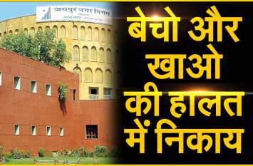 Local Bodies in the condition of sell and eat बेचो और खाओ की हालत में निकाय....निकायों की जमीन नीलामी की बन रही नीति