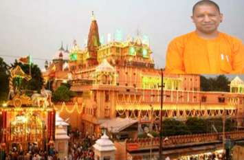 cm yogi will celebrate Janmashtami on 23 to 25 august in mathura जन्माष्टमी 2019: इस बार ठाकुर जी के महाभिषेक में शामिल हो सकते हैं सीएम योगी, देखें वीडियो